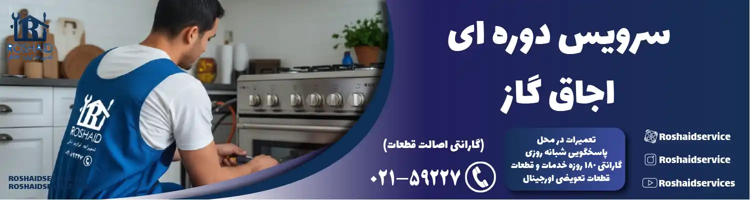 سرویس دوره‌ای اجاق گاز در تهران